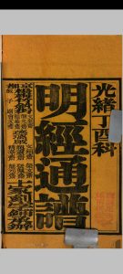 明经通谱  (光绪23年丁酉科)中华古籍网-专注古书收集中华古籍网