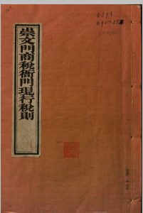崇文门商税衙门现行税则中华古籍网-专注古书收集中华古籍网