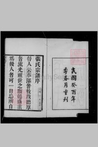 安徽省, 桐城县  张氏宗谱 [35卷]中华古籍网-专注古书收集中华古籍网