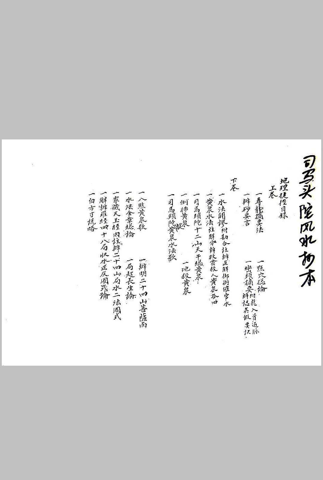 司马头陀风水抄本地理捷径-中华古籍网-专注古书收集中华古籍网-专注古书收集