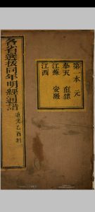 明经通谱  道光5年乙酉科中华古籍网-专注古书收集中华古籍网