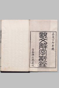 说文解字斠诠  14卷 钱坫 清嘉庆12年中华古籍网-专注古书收集中华古籍网