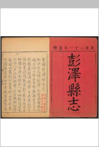 彭泽县志  16卷 吴会川等纂修.乾隆21年 [1756]中华古籍网-专注古书收集中华古籍网