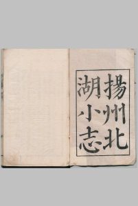 北湖小志 ６卷 首１卷 焦循 清嘉庆13年中华古籍网-专注古书收集中华古籍网