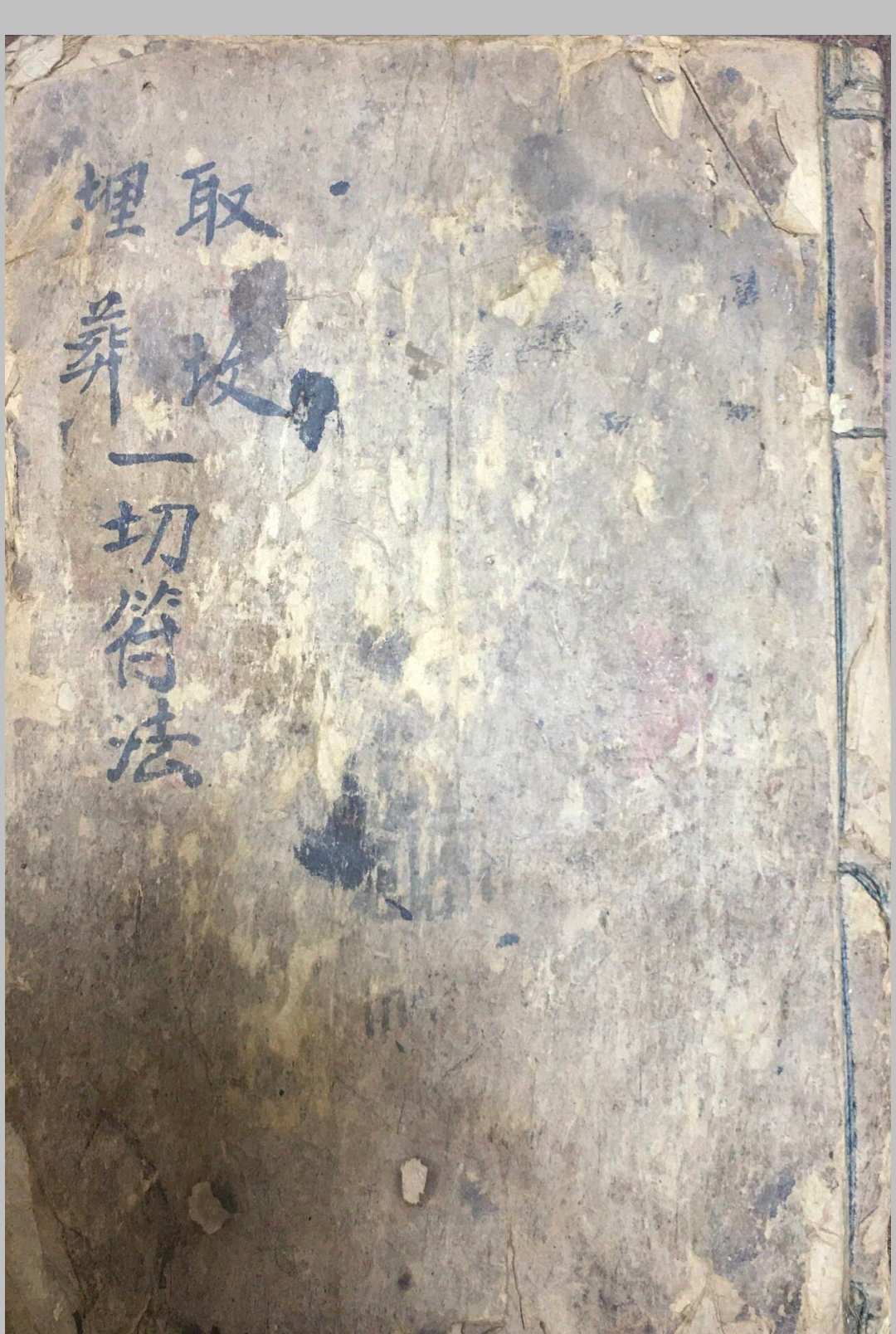取坟埋葬一切符法-中华古籍网-专注古书收集中华古籍网-专注古书收集