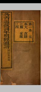 明经通谱 同治癸酉科中华古籍网-专注古书收集中华古籍网