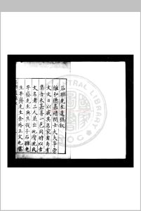 石联遗稿 (明)沉爚撰 明万历九年(1581)嘉善沉氏家刊本中华古籍网-专注古书收集中华古籍网