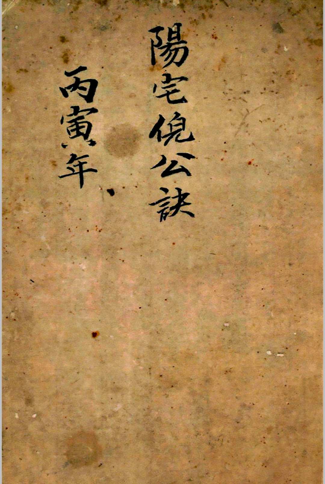 阳宅倪公诀-中华古籍网-专注古书收集中华古籍网-专注古书收集