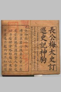 梅太史订选史记神驹 ４卷 梅之焕 ,明万历34年 , 乔木山房中华古籍网-专注古书收集中华古籍网