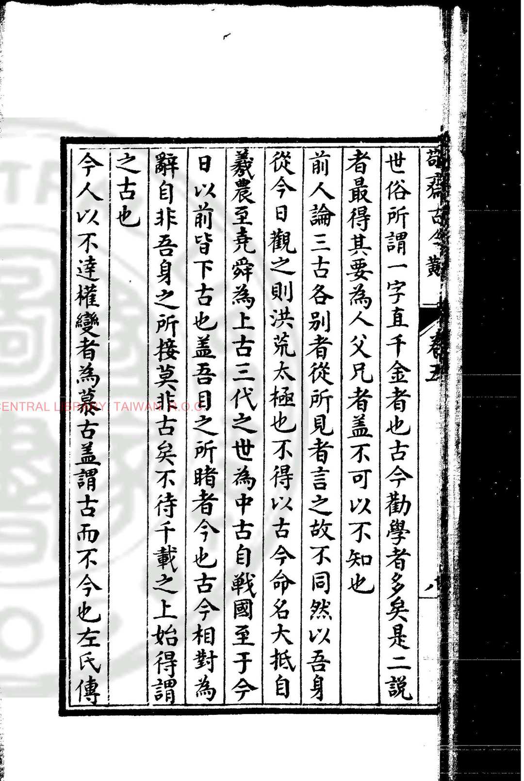 图片[6]中华古籍网-专注古书收集敬斋古今黈 (元)李冶撰 清歙县鲍氏知不足斋传钞武英殿聚珍本中华古籍网-专注古书收集中华古籍网