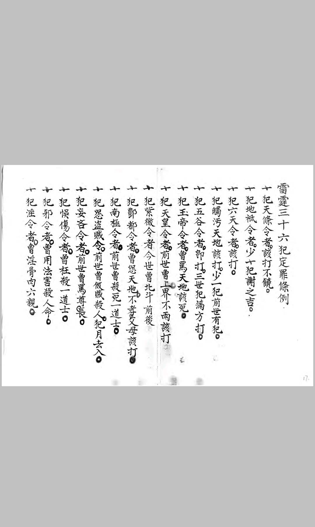 图片[14]-中华古籍网-专注古书收集雷霆三十六标报应条律秘旨-中华古籍网-专注古书收集中华古籍网-专注古书收集