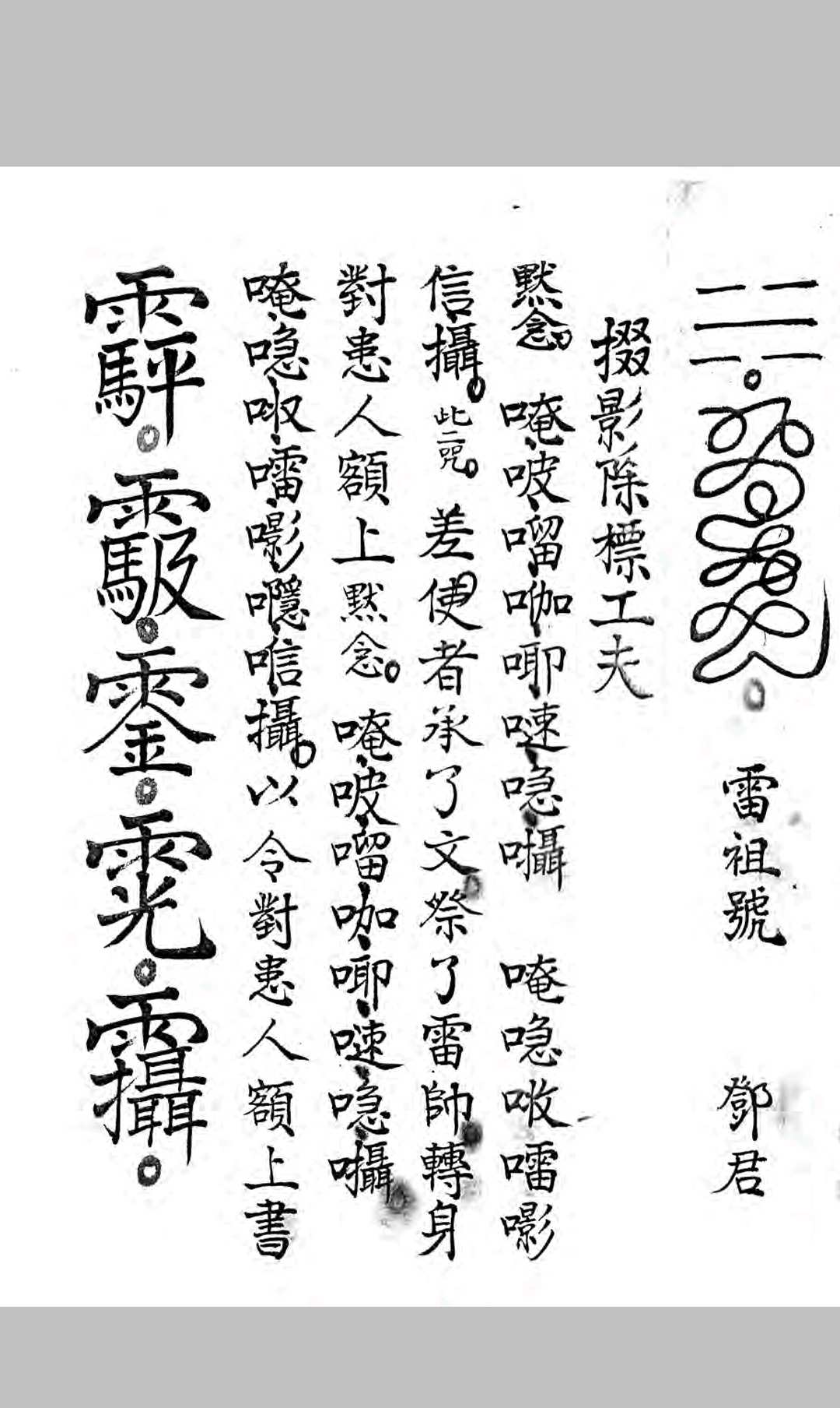 图片[17]-中华古籍网-专注古书收集雷霆三十六标报应条律秘旨-中华古籍网-专注古书收集中华古籍网-专注古书收集