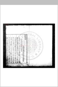 谷原先生奏议 (明)苏佑撰 明嘉靖戊午(三十七年, 1558)清丰知县李汝宽刊本中华古籍网-专注古书收集中华古籍网