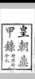 皇朝鼎甲录 [附历科会元]中华古籍网-专注古书收集中华古籍网