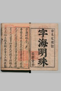 礼部详注正伪字海明珠 15卷 首１卷 翁正春 明刊本中华古籍网-专注古书收集中华古籍网