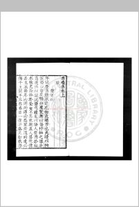 李峤集 (唐)李峤撰 明九行活字本中华古籍网-专注古书收集中华古籍网