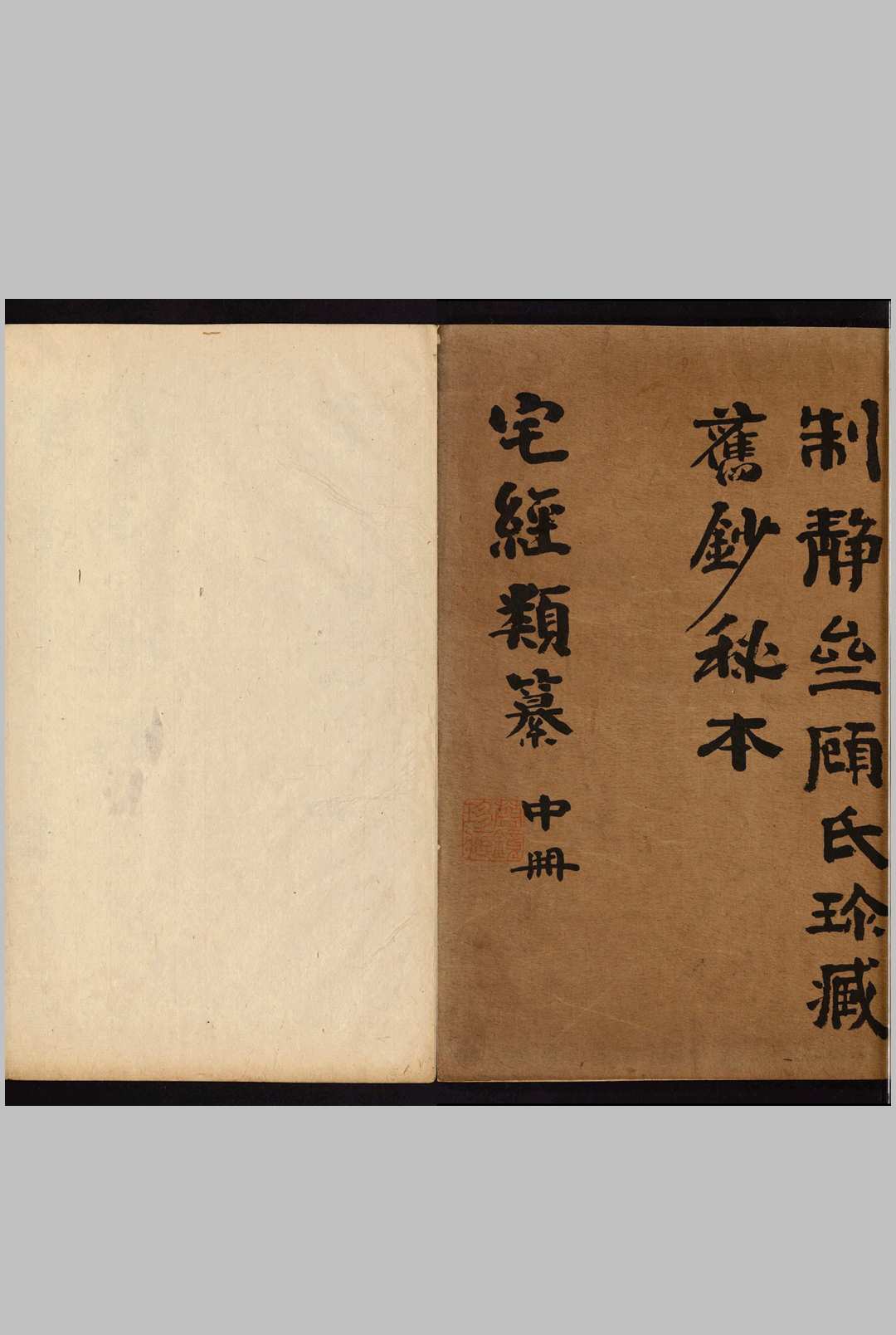 图片[12]-中华古籍网-专注古书收集宅经类纂 三册-中华古籍网-专注古书收集中华古籍网-专注古书收集