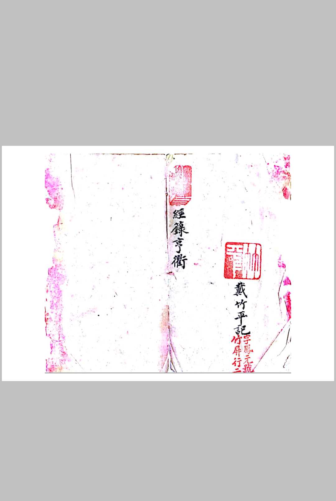 经箓亨衢-中华古籍网-专注古书收集中华古籍网-专注古书收集