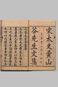 重刻黄文节山谷先生文集 30卷 黄庭坚（宋）方沆（明） 王氏光启堂中华古籍网-专注古书收集中华古籍网