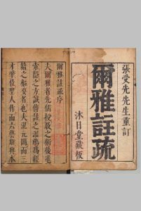 尔雅注疏 11卷 郭璞(晋)邢昞(宋)疏熊九岳(明) , 沐日堂中华古籍网-专注古书收集中华古籍网