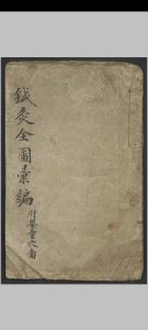 针灸全图汇编   1900-中华古籍网-专注古书收集中华古籍网-专注古书收集