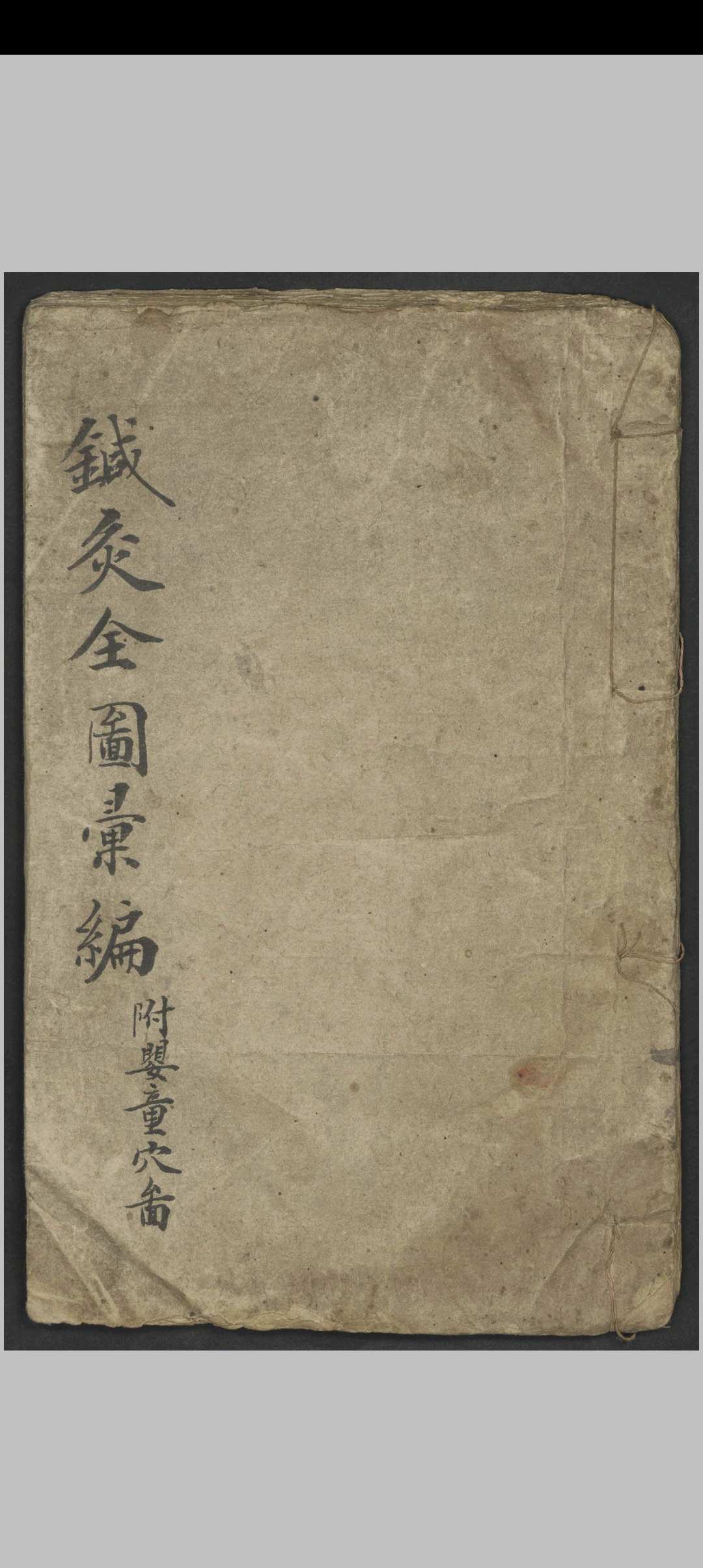 针灸全图汇编   1900-中华古籍网-专注古书收集中华古籍网-专注古书收集