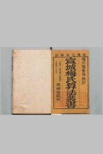 梅氏历算丛书 方程论 ６卷 少广拾遗１卷 交食蒙求订补 ２卷 附１卷 交会管见 １卷春秋以来冬至考 １卷 梅文鼎 张宗祯 清乾隆元年 , 鹏翮堂-中华古籍网-专注古书收集中华古籍网-专注古书收集