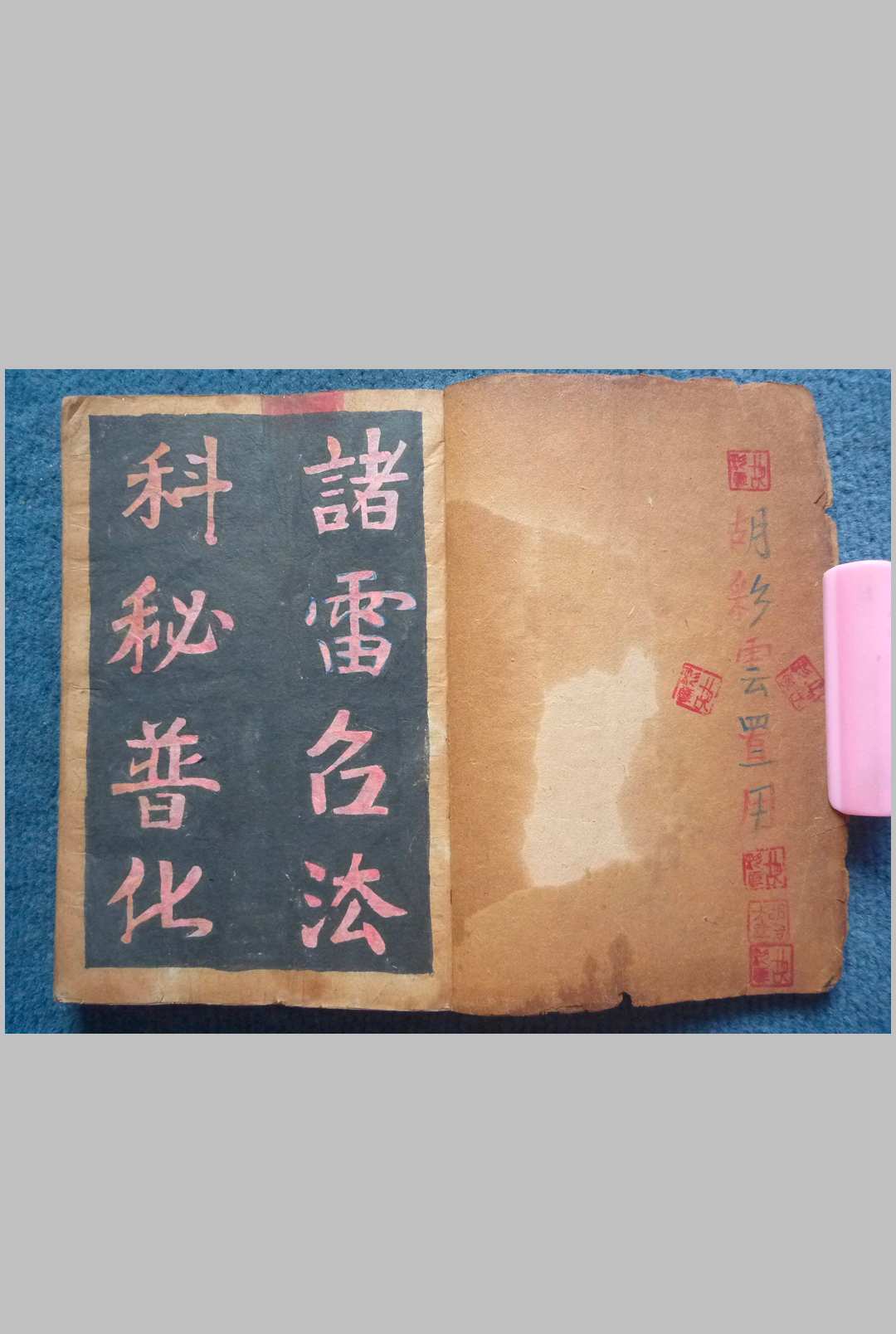 诸雷召法科秘-中华古籍网-专注古书收集中华古籍网-专注古书收集