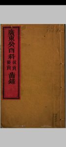 广东癸酉科拔贡优贡齿录中华古籍网-专注古书收集中华古籍网
