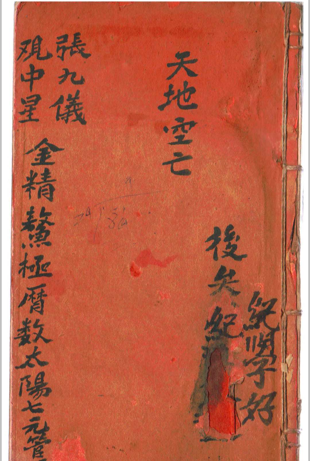 天地空亡 张九仪观中星 金精鳌极历数太阳七元管局-中华古籍网-专注古书收集中华古籍网-专注古书收集