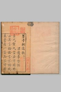 墨子批选 原存４卷（卷11－14） 李贽 明刊本中华古籍网-专注古书收集中华古籍网