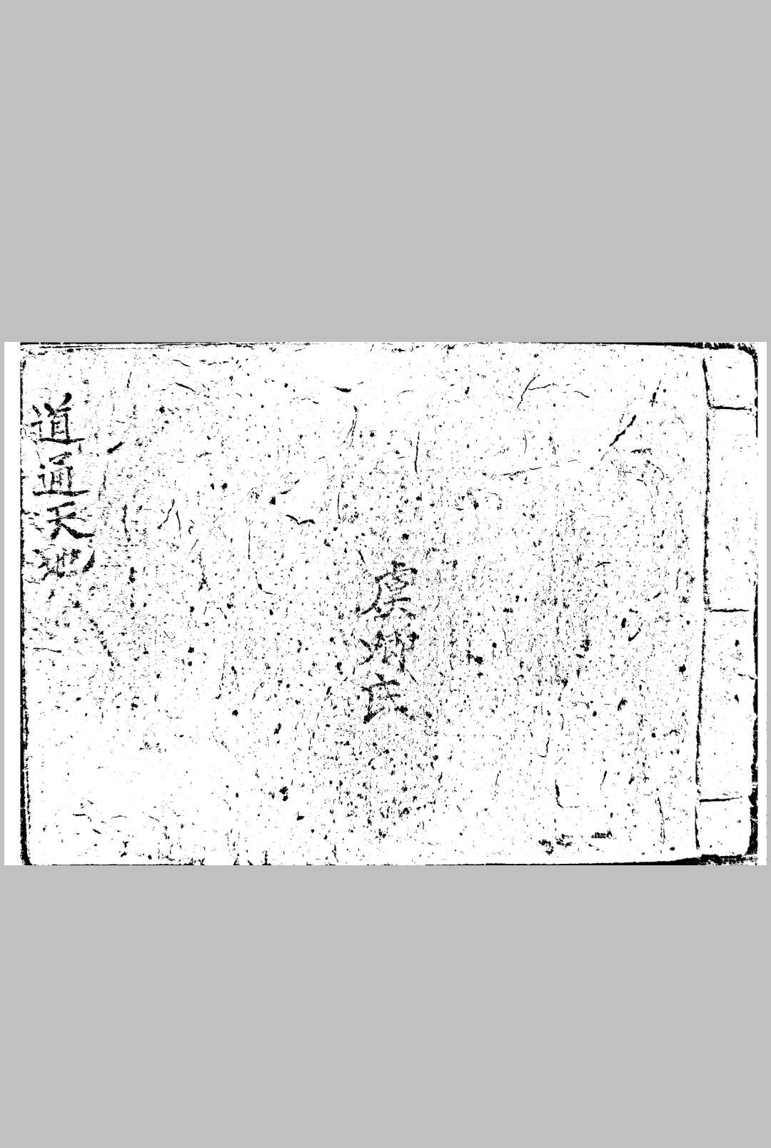 道通天地-中华古籍网-专注古书收集中华古籍网-专注古书收集