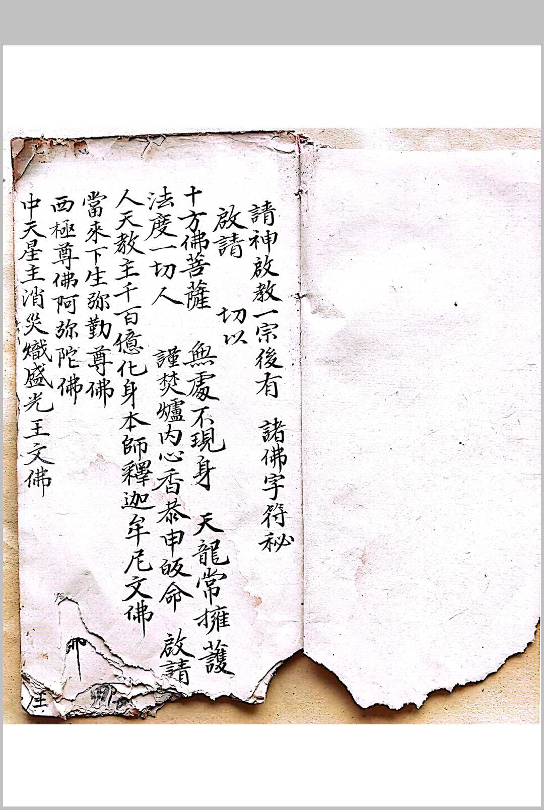 混玄坛请神启教 诸佛字符秘-中华古籍网-专注古书收集中华古籍网-专注古书收集
