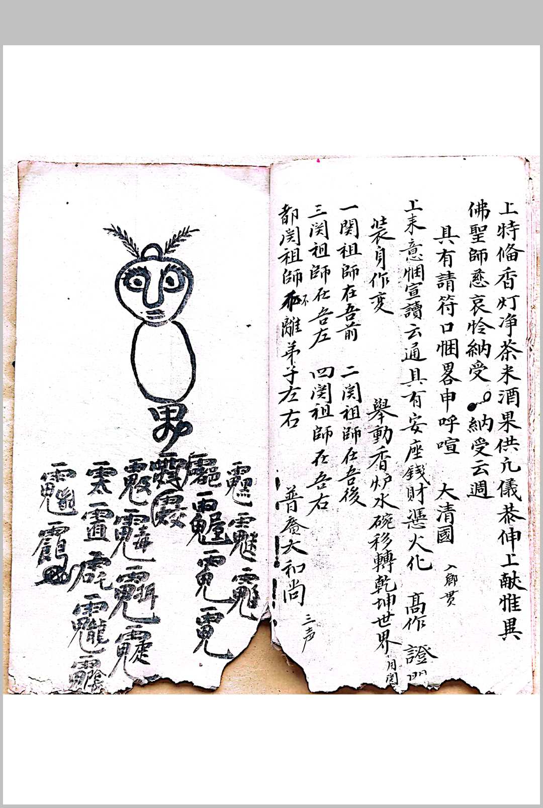图片[5]-中华古籍网-专注古书收集混玄坛请神启教 诸佛字符秘-中华古籍网-专注古书收集中华古籍网-专注古书收集
