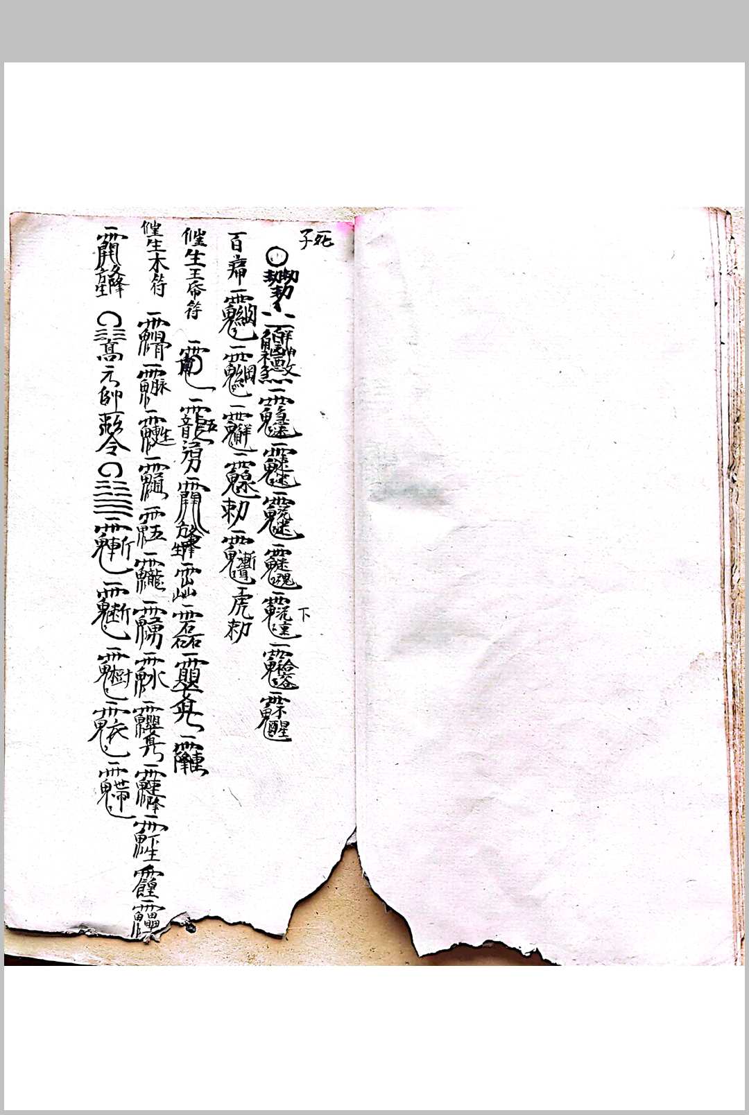 图片[4]-中华古籍网-专注古书收集混玄坛请神启教 诸佛字符秘-中华古籍网-专注古书收集中华古籍网-专注古书收集