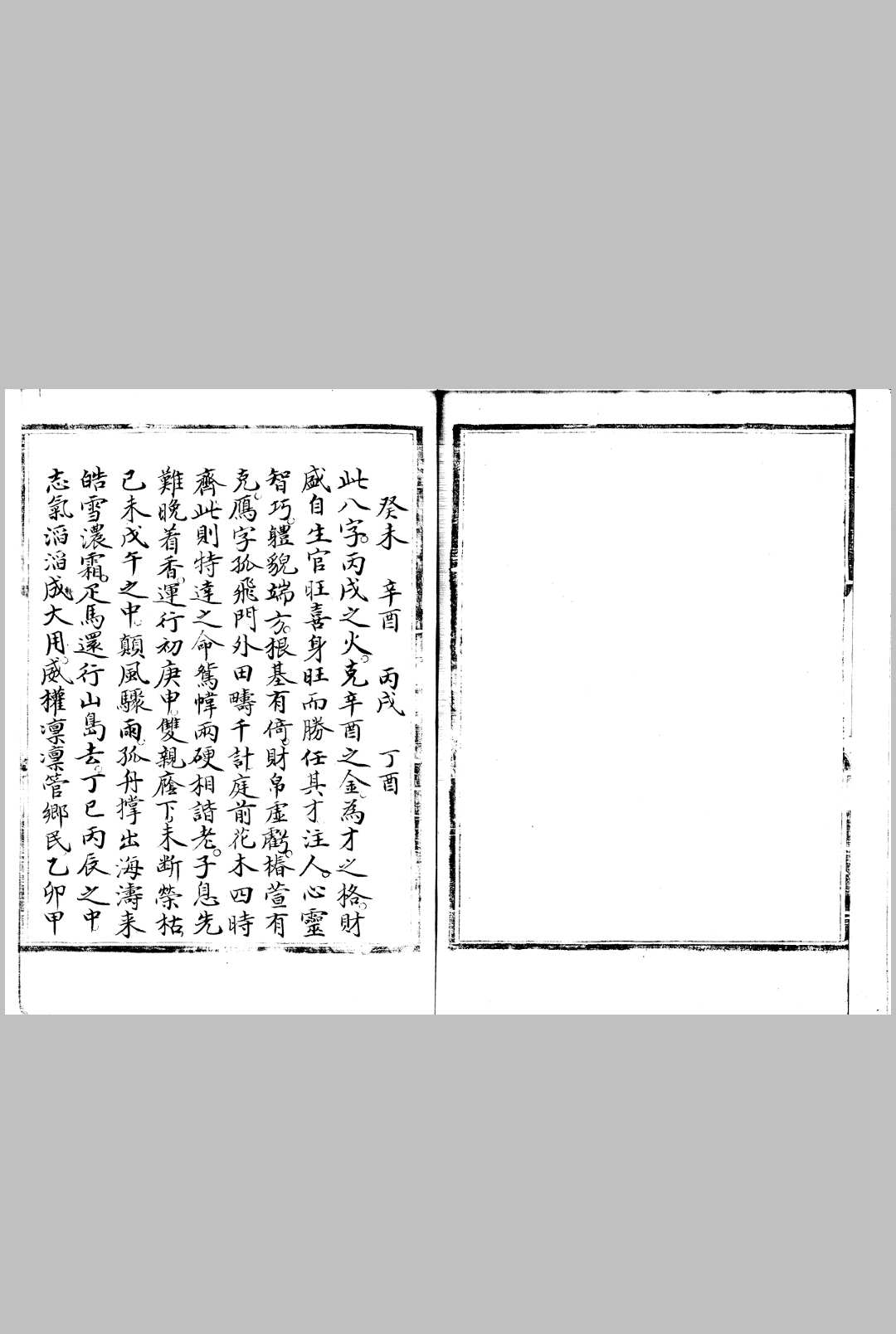 八字谱 一卷 傅斯年图书馆-中华古籍网-专注古书收集中华古籍网-专注古书收集