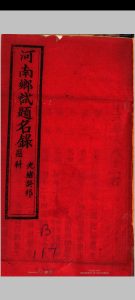 河南乡试题名录 光绪癸卯恩科中华古籍网-专注古书收集中华古籍网