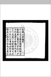金舆山房稿 (明)殷士儋撰 明万历己丑(十七年, 1589)姚江邵陛刊本中华古籍网-专注古书收集中华古籍网