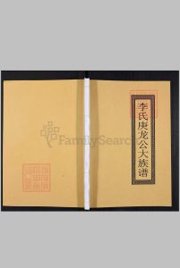 广东省, 佛山市 – 李氏庚龙公大族谱, 1, 1370–2016中华古籍网-专注古书收集中华古籍网