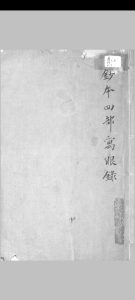 四部寓眼录 二卷 知不足斋丛书目. 周广业, 1730-1798.清乾隆甲辰–乙巳 [49-50年,1784-1785]稿本中华古籍网-专注古书收集中华古籍网