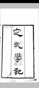定武学记中华古籍网-专注古书收集中华古籍网