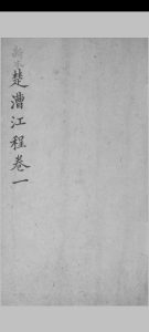 新本楚漕江程 十六卷, 卷首一卷 董恂著  [清咸丰 id est between 1851 and 1861]抄本中华古籍网-专注古书收集中华古籍网