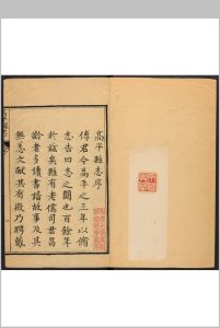 高平县志 22卷, 卷末  1卷, 卷首  1卷 戴纯纂  傅德宜修.乾隆39年 [1774]中华古籍网-专注古书收集中华古籍网