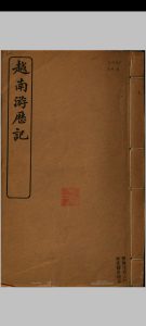越南游历记中华古籍网-专注古书收集中华古籍网