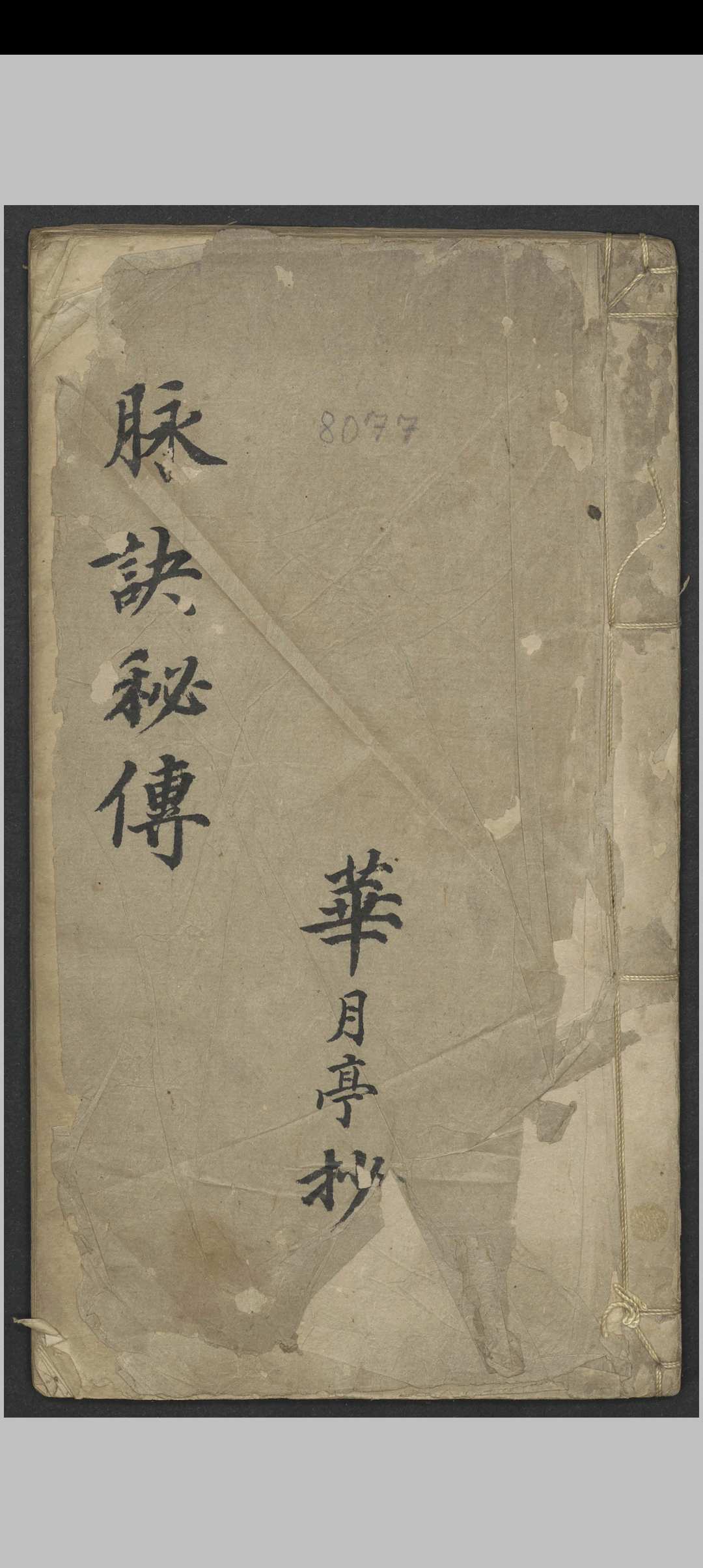 脉诀秘传  1886–1910-中华古籍网-专注古书收集中华古籍网-专注古书收集