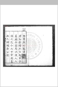 督学王公奏议 (明)王以宁撰 明刊本中华古籍网-专注古书收集中华古籍网