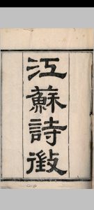 江苏诗徵  一百八十三 卷 王豫辑中华古籍网-专注古书收集中华古籍网