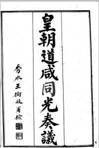 皇朝道咸同光奏议 64卷 王树敏. 王延熙. 1902中华古籍网-专注古书收集中华古籍网