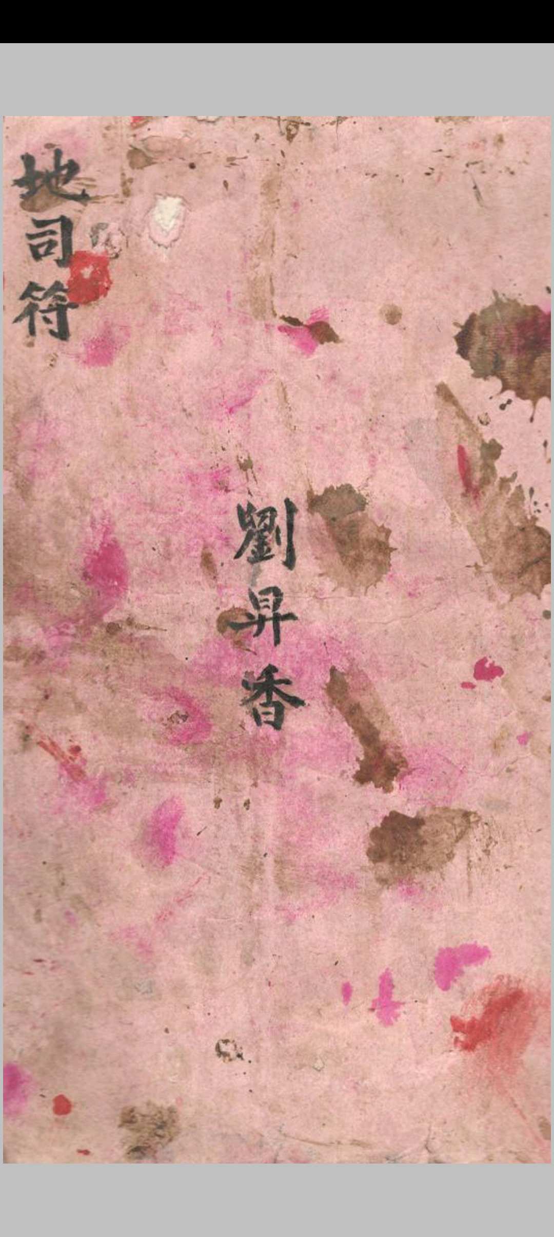 地司符-中华古籍网-专注古书收集中华古籍网-专注古书收集