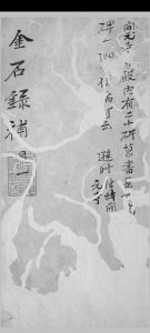 金石录补 叶奕苞撰 [清康熙 id est between 1662 and 1722] 抄稿本中华古籍网-专注古书收集中华古籍网